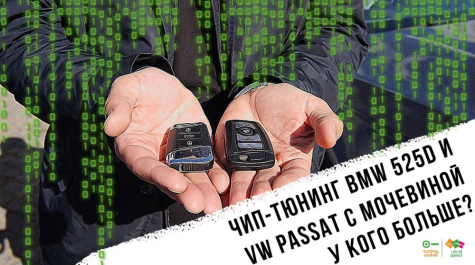 У кого больше? Чип-тюнинг BMW 525d и VW Passat с мочевиной