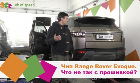 Чип-тюнинг Range Rover Evoque 2.2TD4. Что не так с прошивкой?